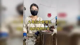 九零后女修理工，电机维修日常 电机嵌线，一起涨知识