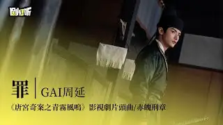 【影視劇ost】GAI周延 | 罪 《唐宮奇案之青霧風鳴》影視劇片頭曲赤魄刑章Unveil Jadewind OST#白鹿 #王星越 #唐宮奇案之青霧風鳴