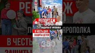 РЕПОРТАЖ телеканала 360 / АКЦИЯ клуба ЯРОПОЛК на ДЕНЬ ЗАЩИТЫ ДЕТЕЙ / ПОДАРИЛИ 700 НАБОРОВ, 01.06.25