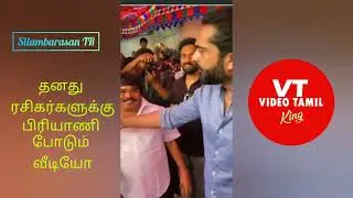 Silambarasan TR | தனது ரசிகர்களுக்கு, பிரியாணி போடு வீடியோ | Simbu | STR Fans meet | Patu thala.