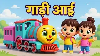 गाड़ी आई गाड़ी आई 🚂 | Chuk Chuk Train Song | Hindi Rhymes for Kids | Baby Songs