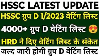 HSSC CET 1/2023 ग्रुप D Waiting List | HRD ने दिए Waiting List के संकेत | Group D Waiting List |