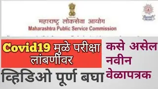 mpsc new time table 2020 | Breaking News mpsc | mpsc pariksha