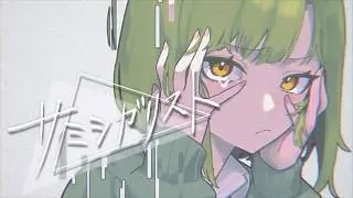サミシガリスト / YM feat.GUMI SV2 【GUMI誕生祭2026 公式ソング】