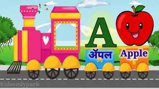 a for Apple train | A For Apple B For Ball  |abcd Marathi #abcdsong