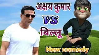 Akshay Kumar & Billu comedy | Billu vs Akshay Kumar |Akshay Kumar  song | funny call 2019