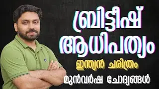 ബ്രിട്ടീഷ് ആധിപത്യം ഇന്ത്യൻ ചരിത്രം||മുൻവർഷ ചോദ്യങ്ങൾ || LDC,CPO,LP,UP SPECIAL  #ldc #lgs #lpup #cpo