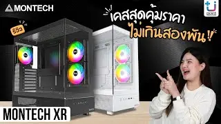 รีวิวเคส MONTECH XR เคสสุดคุ้ม ราคาไม่เกินสองพัน ฟังก์ชั่นจัดเต็ม