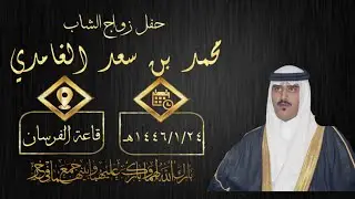 حفل زواج الشاب محمد بن سعد الغامدي
