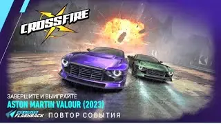 День 1 | Событие Live | ASTON MARTIN VALOUR (2023)