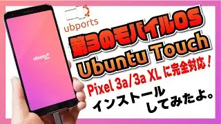 【第3のモバイルOS】Ubuntu Touch が Google Pixel 3a/3a XL に完全対応したらしいのでインストールしてみたよ！
