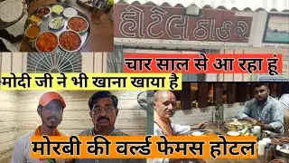 मोदी जी ने भी कई बार खाना खाया हैं इस World Femouse होटल में l Hotel Thakar Morbi