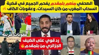 رد قوي من منعم بلمقدم في برنامج قطري على جزائري في ملف كان السيدات وعقوبات الكاف على السنغال