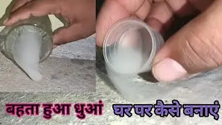 How to make smoke ring at home || smoke experiment|| smoke bubble 