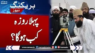 Ramadan 2023: When will be the first Roza in Pakistan? | Samaa TV