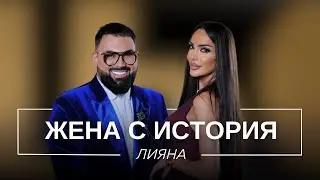 ЛИЯНА: ЖЕНА С ИСТОРИЯ / Мон Дьо: Храмът на историите