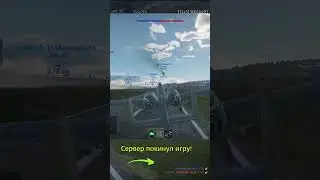 Бухие Разрабы!!! GAIJIN WTF!? Сервер первым покинул игру! #warthunder #gaijin #shorts #funny #server