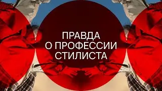 Правда о профессии стилиста