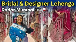 Mumbai Dadar मध्ये Bridal & Designer Lehenga वर 50% सूट | Wedding Season धमाका 🔥