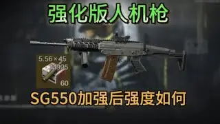 【暗区突围】SG550迎来大加强能否让它突破档位？第11集：高品质人机枪