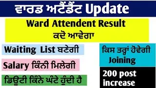 Ward attendent Final Result | Ward Attendant | Ward Attendant final merit list
