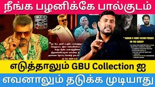 இளையராஜாவுக்கு Reply கொடுத்த Good Bad Ugly படக்குழுவினர் |Roast Brothers Box office| #goodbadugly