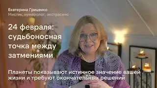 24 февраля: судьбоносная точка между затмениями