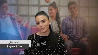 هل تدخل أسماء جلال السينما السعودية؟