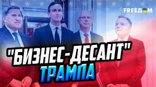 Почему Путин выбрал Уиткоффа для СДЕЛКИ? Что Кушнер повезет в Москву