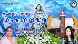 കൃപയുടെ മാതാവ്  #kreupasanam Lyrics & Music : #lisysanthosh  Singer : #sruthibenny #godsmusic