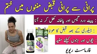 Prulax Advance Syrup uses in Urdu hindi | constipation relief syrup | prulax syrup dosage | prulax