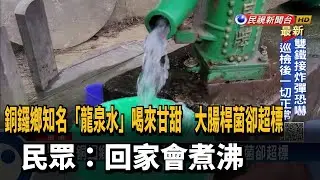 苗縣府抽驗六處山泉水 兩處大腸桿菌超標－民視新聞