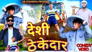 (देशी ठेकेदार) DESI THEKEDAR //  NEW COMEDY VIDEO 😄 // AK CREATER SUJAMNA .