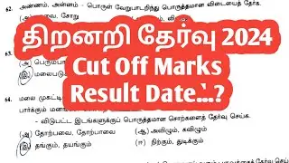 Thiranari Thervu Cut Off Marks 2024 | திறனறி தேர்வு 2024