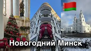 Прогулка по зимнему Минску. Новый год и Рождество в Минске. Беларусь зимой