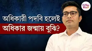 Abhishek Banerjee | Suvendu Adhikari | আপনি হিসেব নেওয়ার কে? নাম না করে শুভেন্দুকে নিশানা অভিষেকের