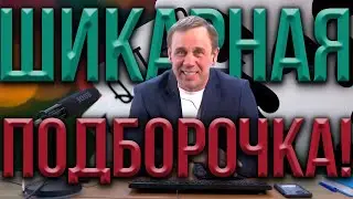 лучшие 3 часа твоей жизни!