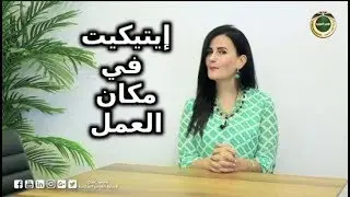 الإتيكيت في مكان العمل ح8  Quds TV