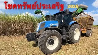 รถตัดอ้อย CH 570 โชคทรัพย์ประเสริฐฤดูกาล 2026 EP 485