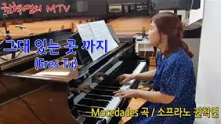 그대 있는 곳 까지 (Eres tú) / Mocedades곡 번안 / 소프라노 권혁연