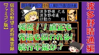 信長の野望 武将風雲録 波多野晴通【ファミコン】