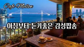 아침을 함께 시작하는 감성팝 | 카페음악 | soft pop | lo-fi | 힐링음악 | 로맨틱재즈