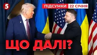 ❗Зеленський та Трамп ПОГОВОРИЛИ у Давосі! ⚡ЩО ПРИХОВУЮТЬ? | Час новин: підсумки 21:00 22.01.26