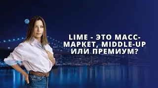 ЛАЙМ &mdash; ЭТО МАСС-МАРКЕТ, MIDDLE-UP ИЛИ ПРЕМИУМ?