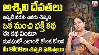 Ramaa Raavi Ashwani Devathalu Stories | Tadasthu Devathalu | Ramaa Raavi Twin Gods | SumanTV Life
