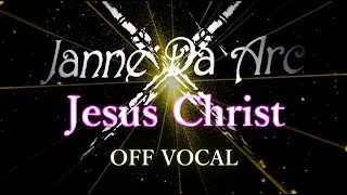 【カラオケ音源】Jesus Christ / Janne Da Arc【off vocal】