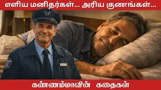 Simple people have rare qualities | True story | #story #motivational #inspirational #@kannamma4u