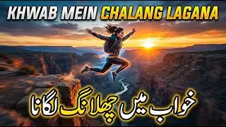 Khwab Mein Chalang Lagana Ki Tabeer | خواب میں چھلانگ لگانا | Jumping In Dream Meaning | Mufti Saeed