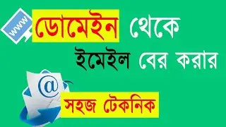 এই টেকনিক ফলো করলে যে কোনো  ডোমেইন থেকে মেইল বের হবে । How To Find Email From Domain । Bangla