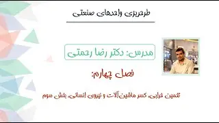 طرحریزی واحدهای صنعتی - تخمین خرابی، کسر ماشین آلات و نیروی انسانی - بخش سوم